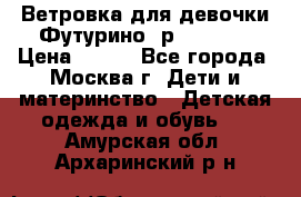 Ветровка для девочки Футурино ,р.134-140 › Цена ­ 500 - Все города, Москва г. Дети и материнство » Детская одежда и обувь   . Амурская обл.,Архаринский р-н